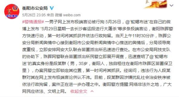 湖南男子网上发布“大屠杀”等多条极端言论被拘留