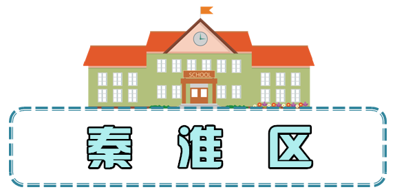 来了！2018南京各区小学学区划分大集合！