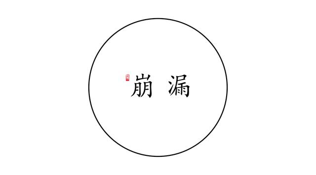 对症下灸丨崩漏的艾灸疗法
