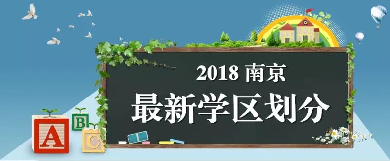 来了！2018南京各区小学学区划分大集合！