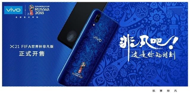 怒赞 vivo X21 FIFA世界杯非凡版已开卖