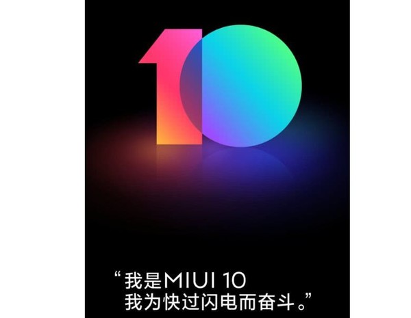 MIUI10内测招募进行中 报名人数超100万