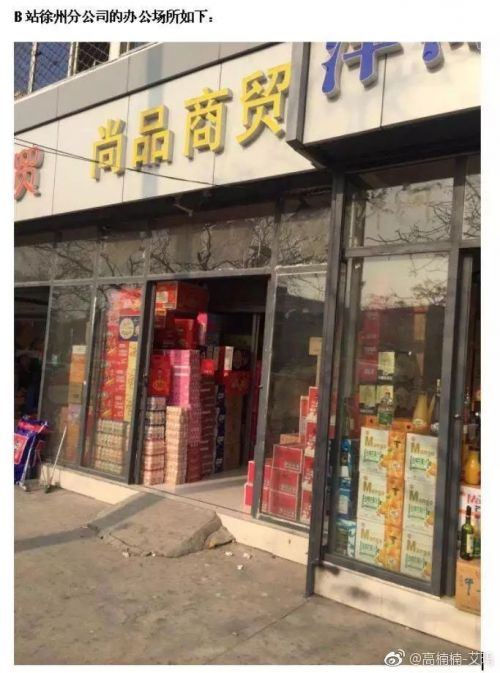 高楠楠律师实地调查后发现B站在徐州的注册地点是食品市场摊位