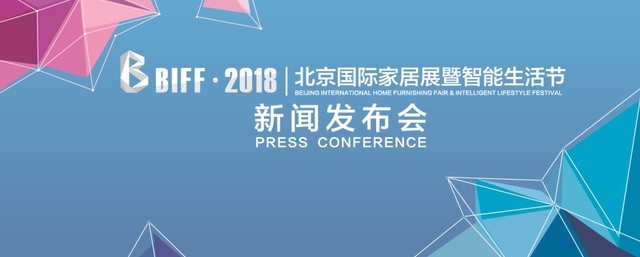BIFF·2018北京国际家居展发布会在北京召开 