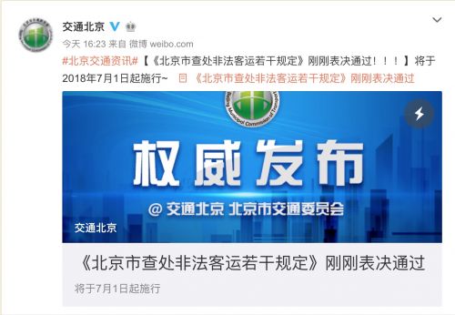 《北京市查处非法客运若干规定》表决通过 7月1日起实施
