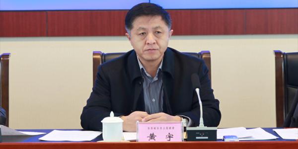 齐齐哈尔市原副市长黄宇严重违纪违法被开除党籍和公职