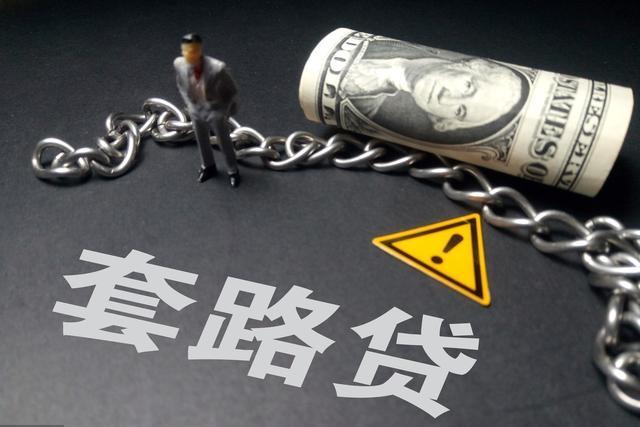 究竟什么是"套路贷?其特征有哪些呢?