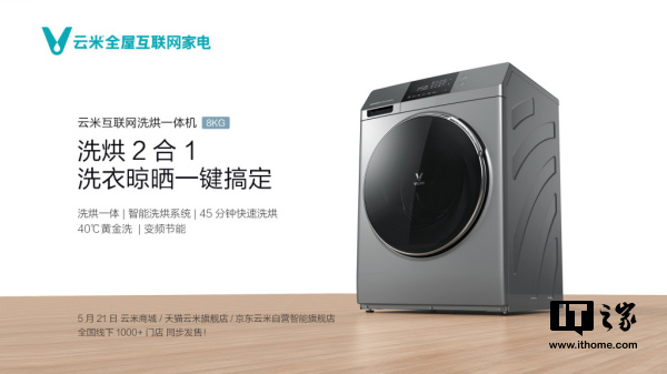 小米生态链云米对开门冰箱、8公斤洗烘一体洗