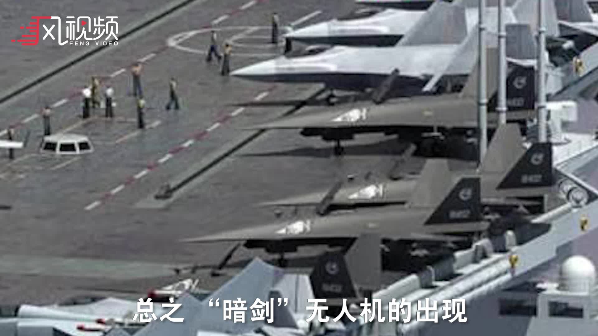 “暗剑”无人机真身曝光，或将改变空战规则