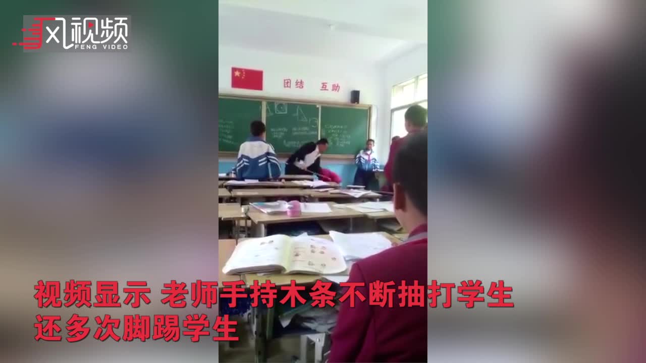 贵州一教师用教鞭疯狂抽打小学生 学生大哭跪地求饶