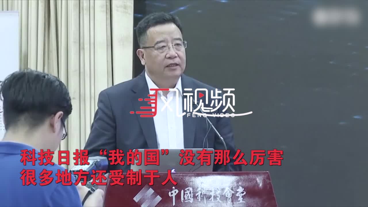 《科技日报》总编震撼演讲：“我的国”没那么“厉害”