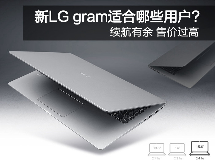 续航有余 售价过高！新LG gram适合哪些用户?