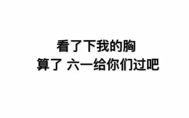 六一儿童节表情&段子怎么找搞笑的微信头像高清图片素材合集!拿去装嫩(bi)吧!图片