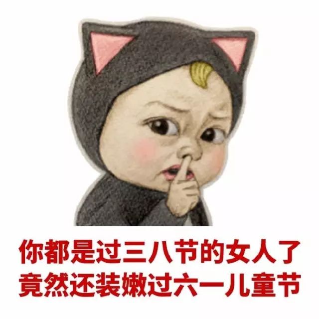 六一儿童节表情&段子要不下单要图老板表情包合集!拿去装嫩(bi)吧!图片