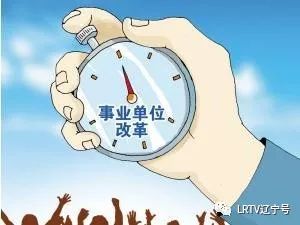 辽宁省直事业单位改革方案实施动员大会今天召