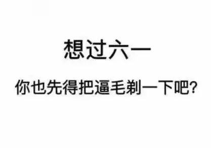 六一儿童节表情&段子表情包鹿哈哈哈晗哈哈合集!拿去装嫩(bi)吧!图片