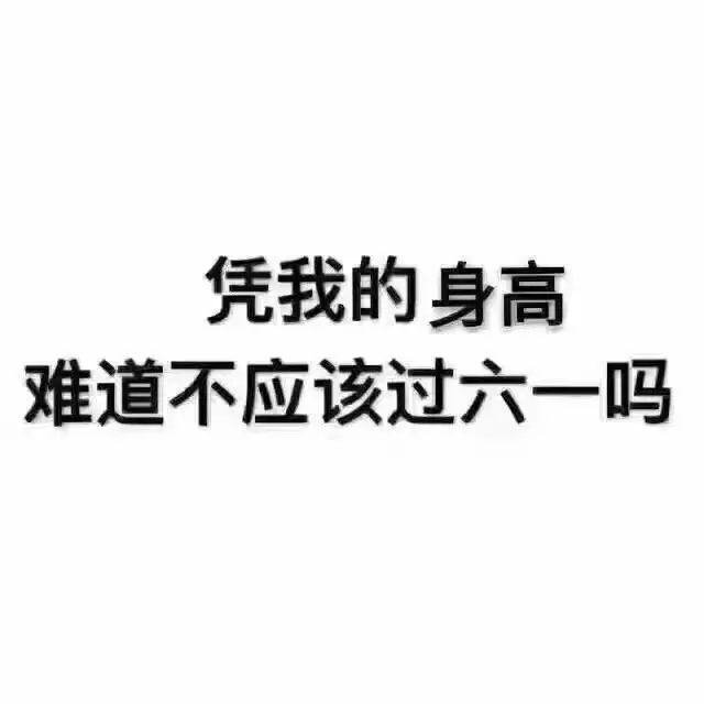 六一儿童节表情&段子微信搞笑的表情 幽默合集!拿去装嫩(bi)吧!图片