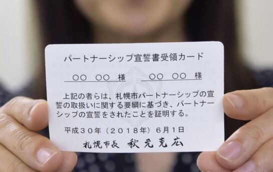 方便随时证明关系 日本札幌市向LGBT伴侣发放便携卡