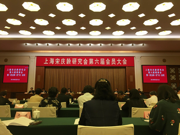 上海宋庆龄研究会选举产生第六届理事会