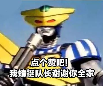 裁判机器人蜻蜓队长前来觐见! 这段台词很多人还能流畅地背得出来.