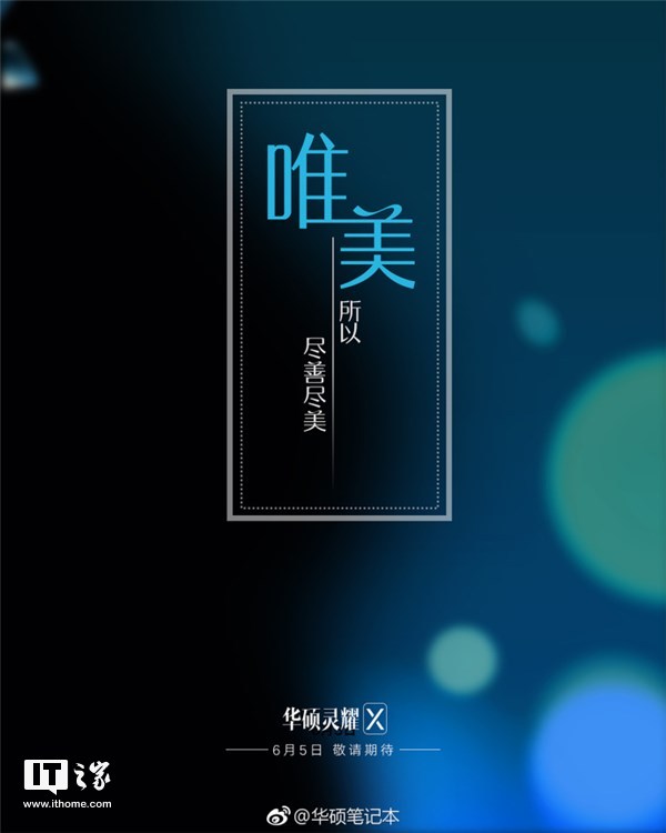 华硕宣布 灵耀X笔记本将于6月5日发布