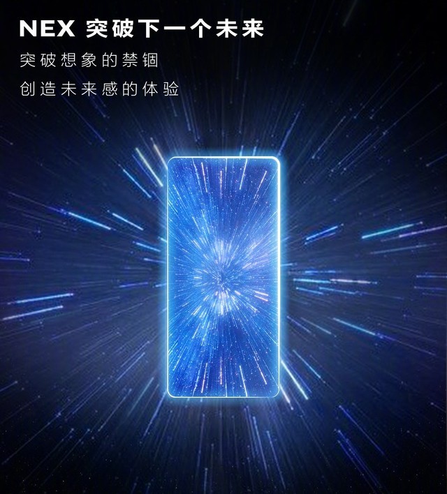 新旗舰定名vivo NEX 6.12看手机全面进化 
