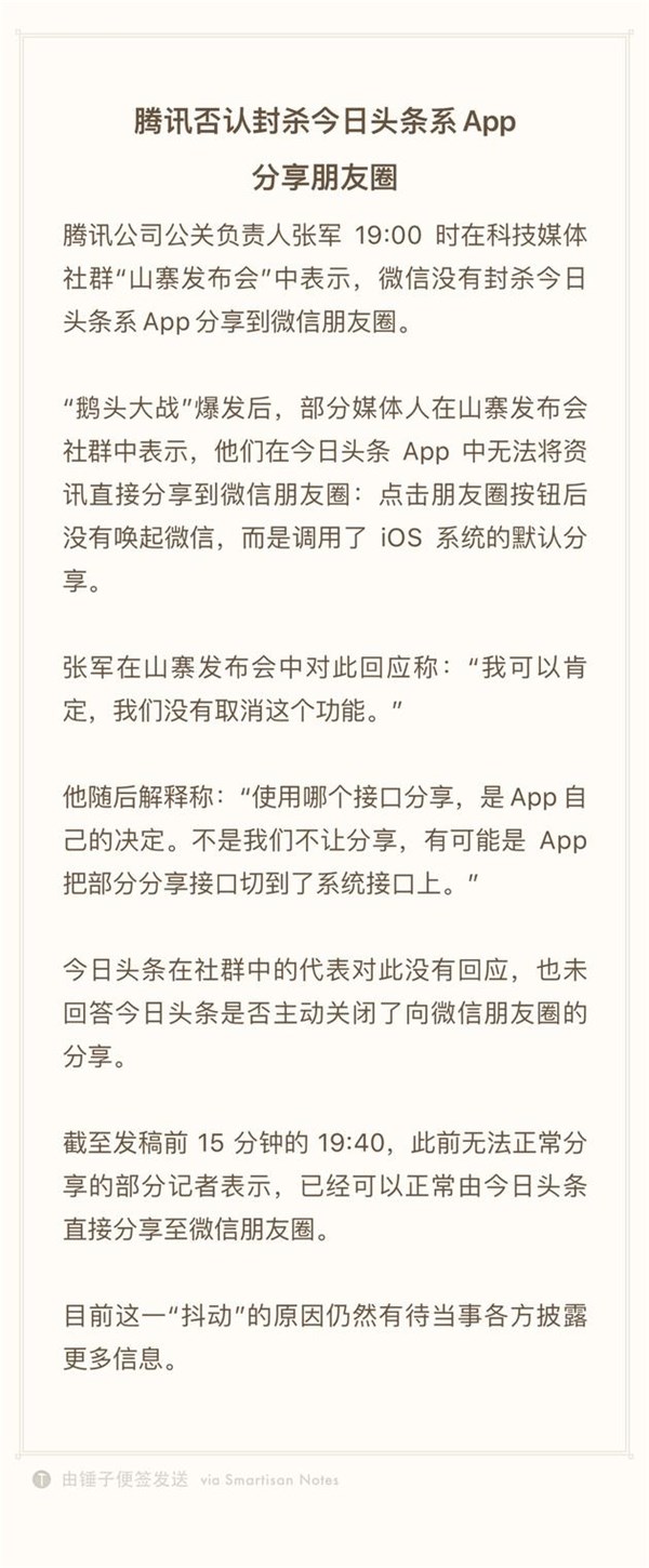 腾讯否认封杀今日头条系App分享微信朋友圈