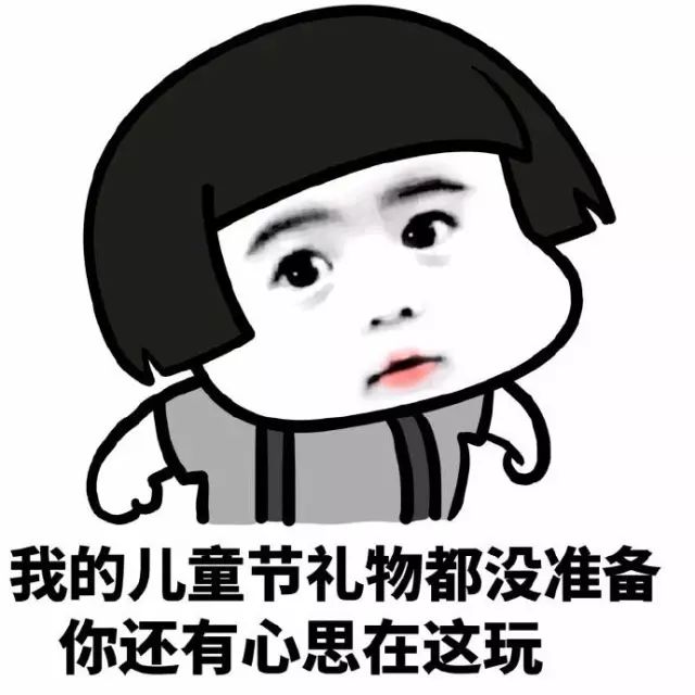 六一儿童节表情&段子图片常用表情包qq含义尴尬合集!拿去装嫩(bi)吧!图片