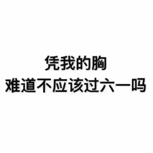 六一儿童节表情&段子动态图表情包拜拜合集!拿去装嫩(bi)吧!图片