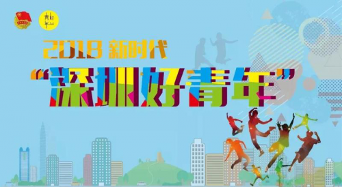 2018深圳好青年出炉 码隆科技CTO码特荣获