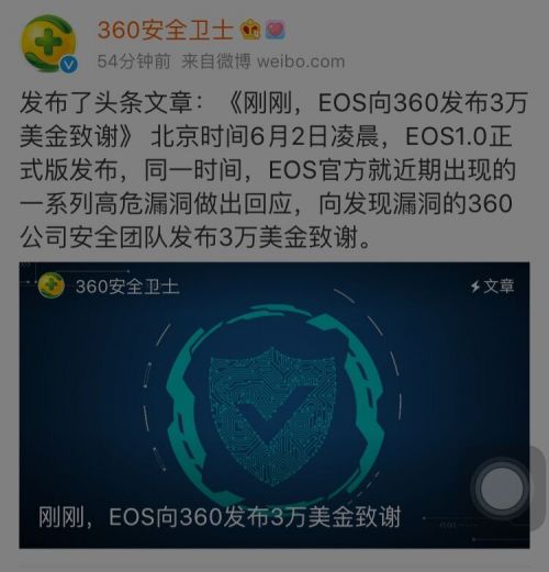 360发现EOS多项高危漏洞 对方发布3万美元致谢