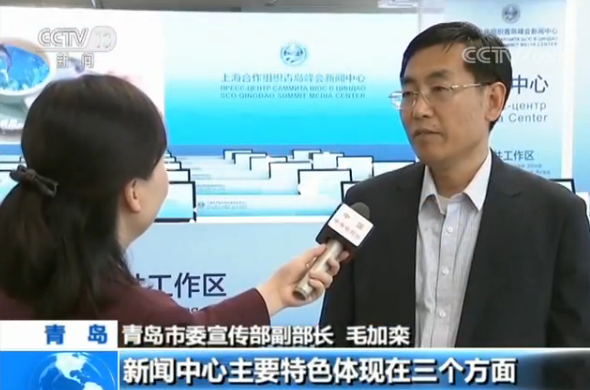 ​上合组织青岛峰会新闻中心准备就绪 将于6日开放