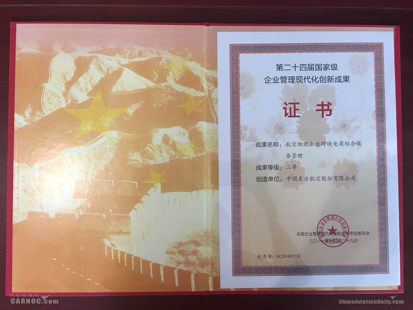 东航获国家级企业管理现代化创新成果二等奖