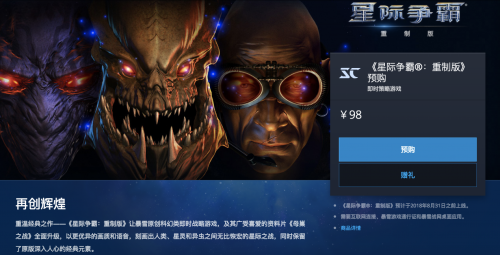 《星际争霸：重制版》即将发售 国服战网已开启预售