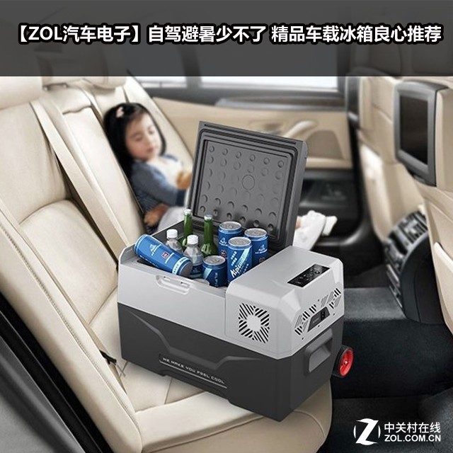 自驾避暑少不了 精品车载冰箱良心推荐