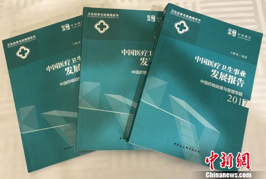 2017版中国医卫事业发展报告聚焦药物政策与管理