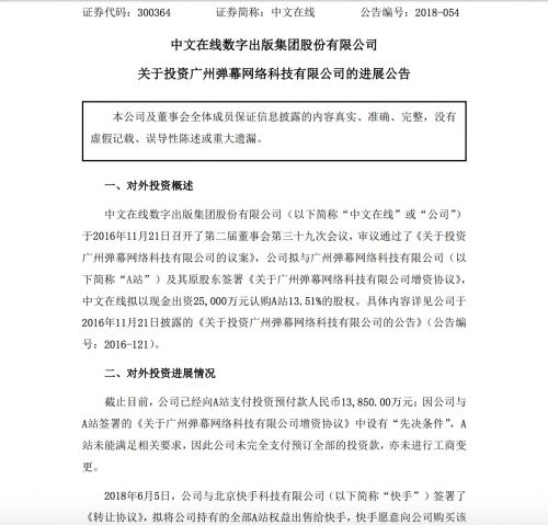 A站股东中文在线：拟以1.4亿元向快手出售A站权益