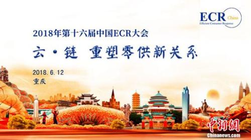 论道新技术 2018年第十六届中国ECR大会即将开幕