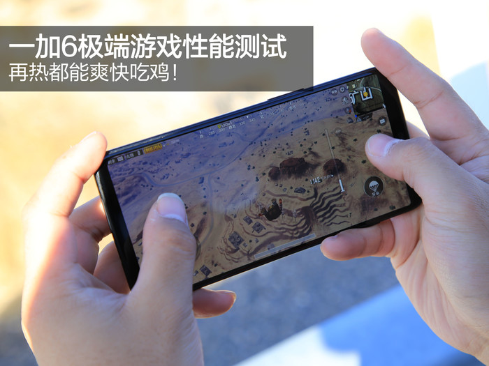 再热都能爽快吃鸡!一加6极端游戏性能测试