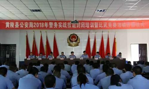 黄陵公安举行2018年警务实战技能封闭培训暨