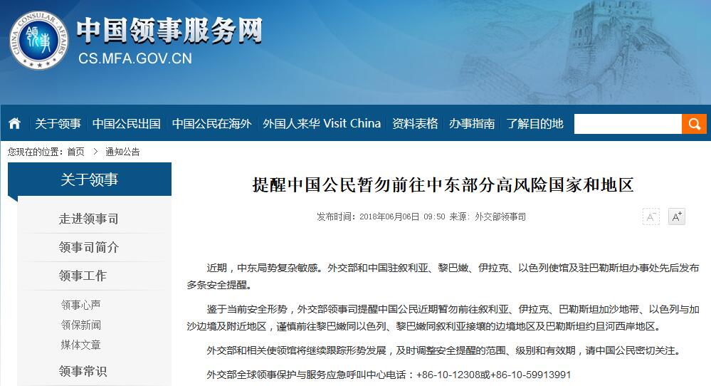 外交部提醒中国公民暂勿前往中东部分高风险地区