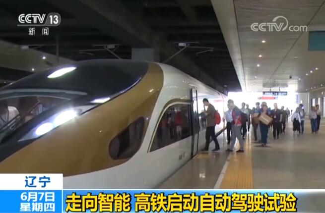 中国铁路启动智能高铁自动驾驶试验，最高时速达350公里