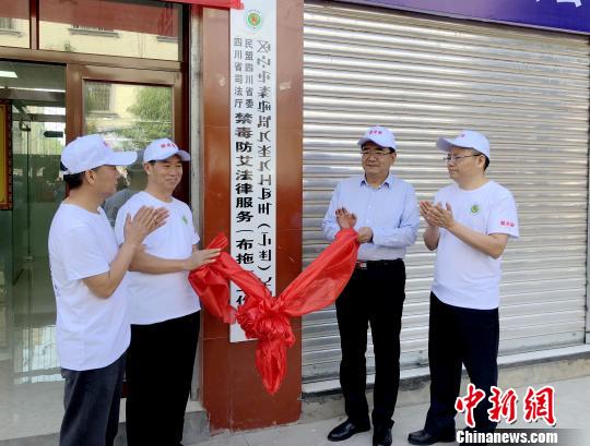 四川首个“爱之家”禁毒防艾法律服务工作站揭牌成立