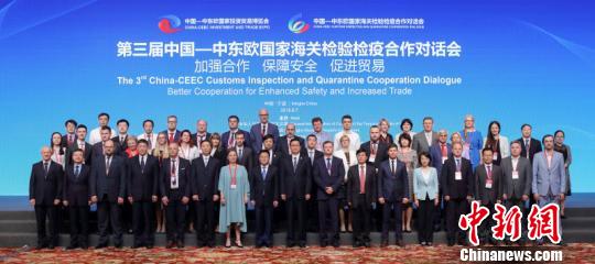 中国―中东欧国家海关对话会：期冀构建“责任共同体”