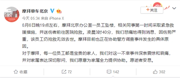 摩拜单车北京一员工坠楼身亡 警方介入调查