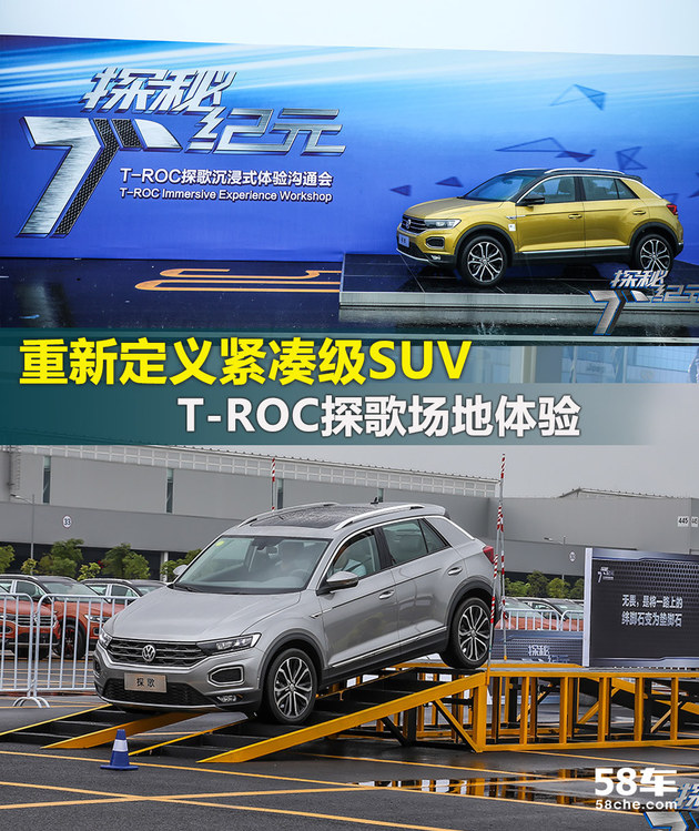重新定义紧凑级SUV T-ROC探歌场地体验
