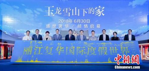 丽江复华国际度假世界启幕 中国文旅产业全新标杆