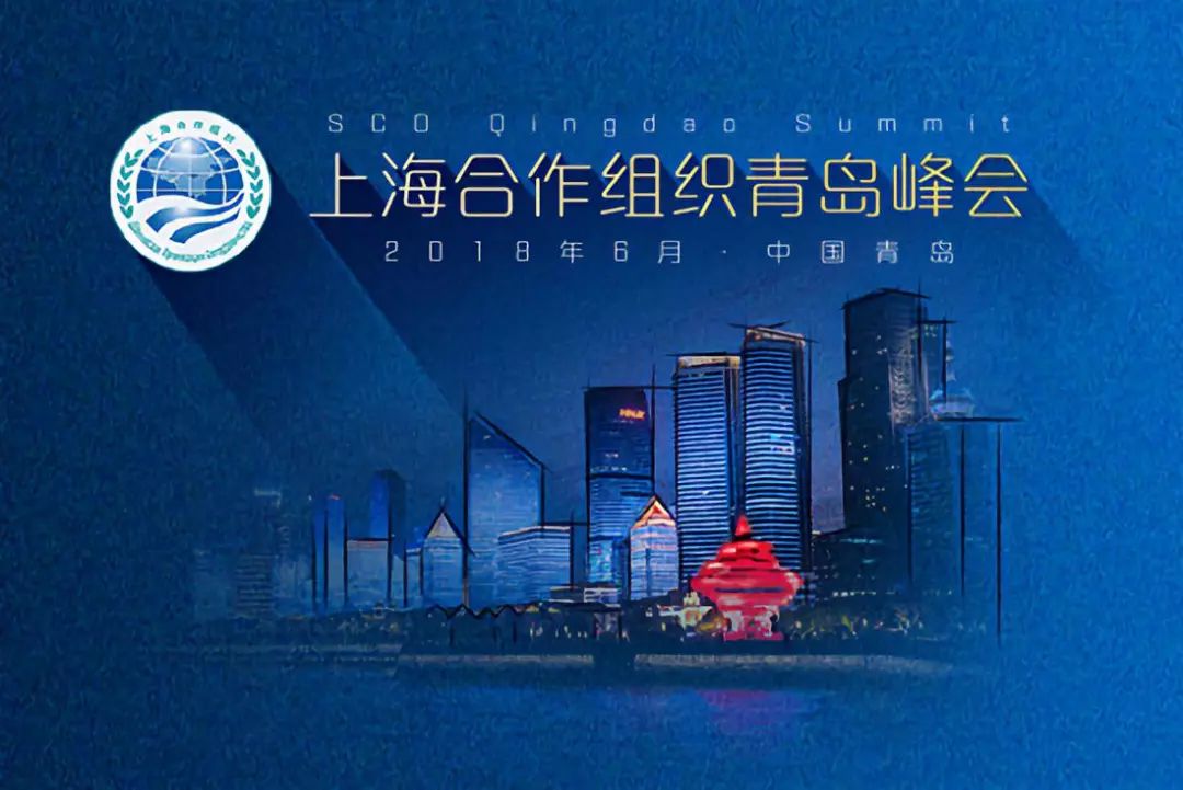 快讯 | “上海合作组织青岛峰会”专题上线！