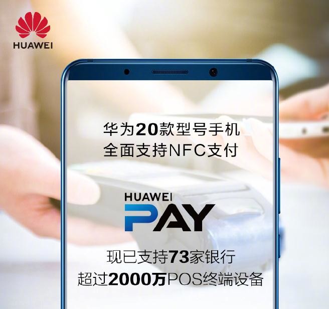 华为20款手机支持NFC支付 Huawei Pay支持7