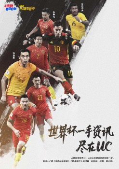 上UC玩赚世界杯!明星互动福利爆棚,真伪球迷一